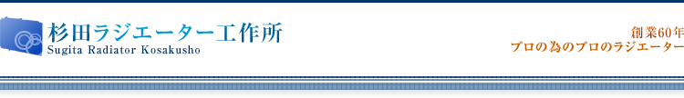 cWG[^[H쏊
Sugita Radiator Kosakusho
n60N
vׂ̈̃ṽWG[^[