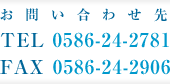 お問い合わせ先
TEL 0586-24-2781
FAX 0586-24-2906