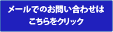 メールでのお問い合わせはinfo@sgt-r.jpまで