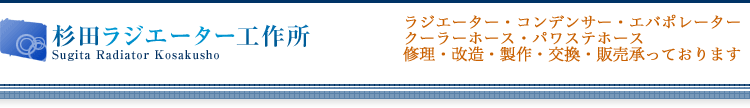 杉田ラジエーター工作所
ラジエーター・コンデンサー・エバポレーター
クーラーホース・パワステホースの修理・改造
製作・販売・交換を承っております。