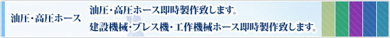油圧・高圧ホース 油圧・高圧ホース即時製作致します。 建設機械・プレス機械・工作機械ホース即時製作致します。