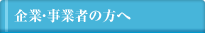 企業・事業者の方へ