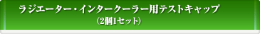 ラジエーター・インタークーラー用テストキャップ
(2個1セット)