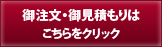 オーダーフォーム
御見積・御注文はこちらから