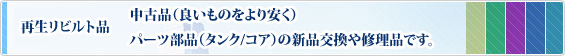 再生リビルト品 中古品(良いものをより安く) パーツ部品(タンク/コア)の新品交換や修理品です。